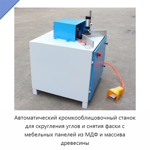 Автоматический кромкооблицовочный станок для скругления углов и снятия фаски с мебельных панелей из МДФ и массива древесины