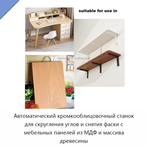 Автоматический кромкооблицовочный станок для скругления углов и снятия фаски с мебельных панелей из МДФ и массива древесины