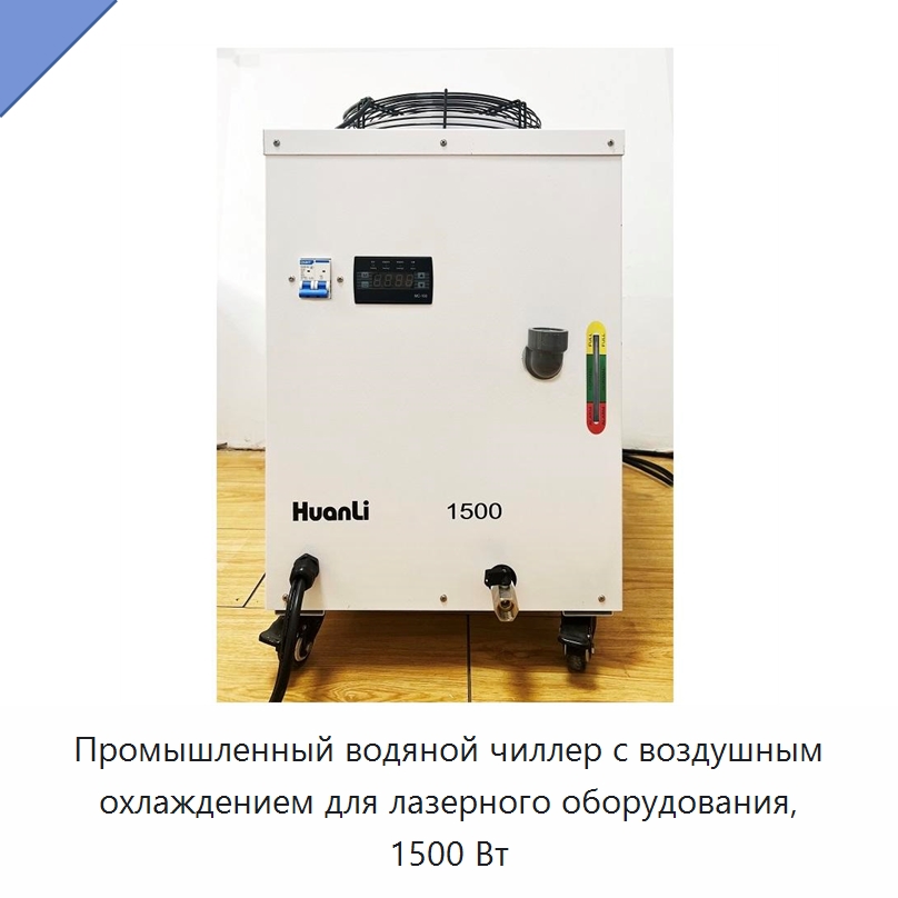 Промышленный водяной чиллер с воздушным охлаждением для лазерного оборудования, 1500 Вт — Охладительное оборудование
