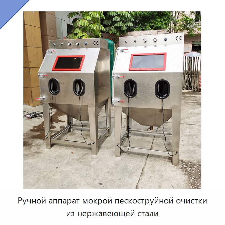 Ручной аппарат мокрой пескоструйной очистки из нержавеющей стали — Пескоструйные аппараты