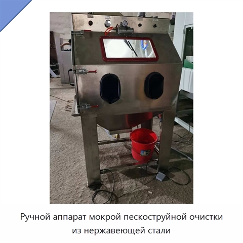 Ручной аппарат мокрой пескоструйной очистки из нержавеющей стали