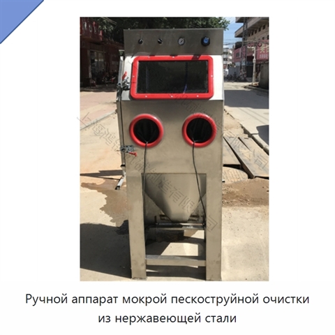 Ручной аппарат мокрой пескоструйной очистки из нержавеющей стали