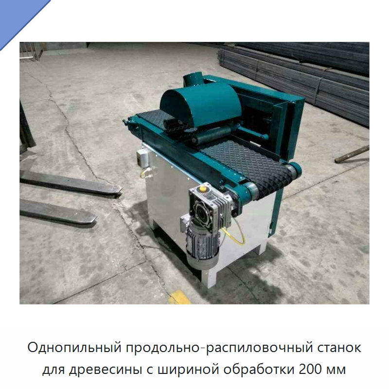 Однопильный продольно-распиловочный станок для древесины с шириной обработки 200 мм — Пильные станки по дереву