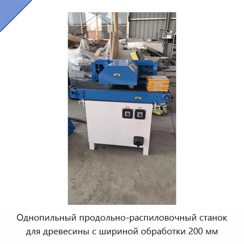 Однопильный продольно-распиловочный станок для древесины с шириной обработки 200 мм