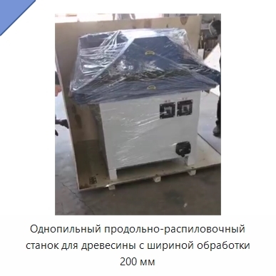 Однопильный продольно-распиловочный станок для древесины с шириной обработки 200 мм