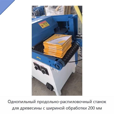 Однопильный продольно-распиловочный станок для древесины с шириной обработки 200 мм