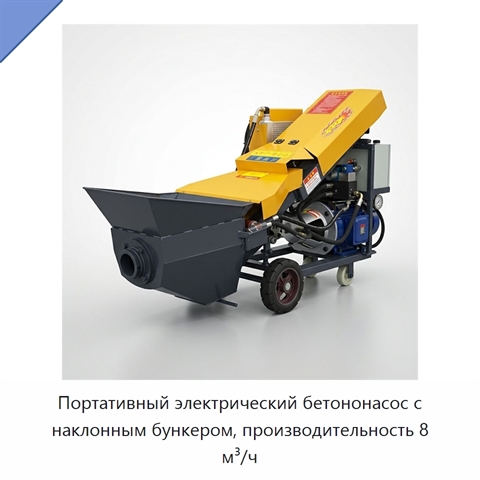 Портативный электрический бетононасос с наклонным бункером, производительность 8 м³/ч