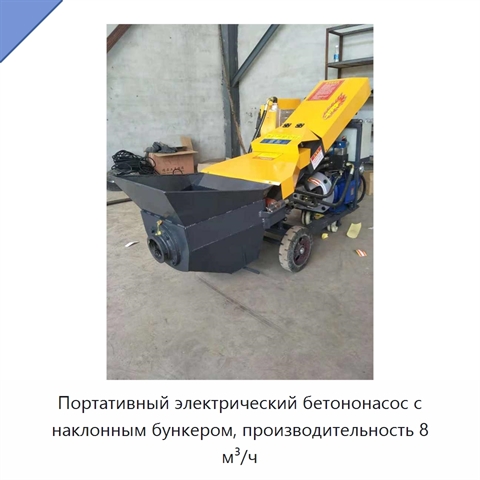 Портативный электрический бетононасос с наклонным бункером, производительность 8 м³/ч