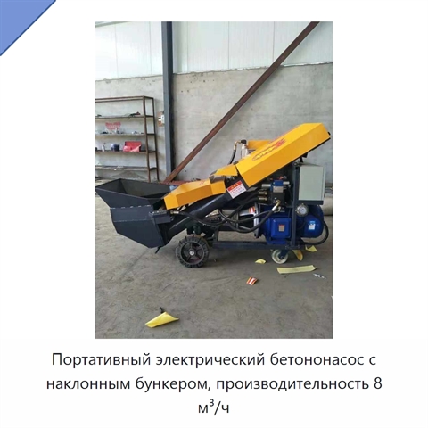 Портативный электрический бетононасос с наклонным бункером, производительность 8 м³/ч