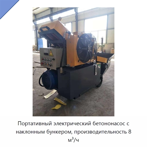 Портативный электрический бетононасос с наклонным бункером, производительность 8 м³/ч