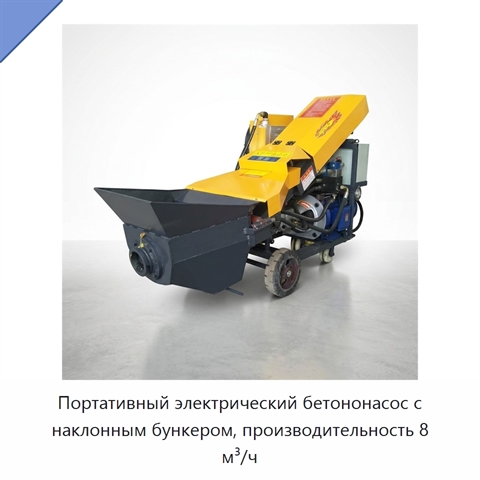 Портативный электрический бетононасос с наклонным бункером, производительность 8 м³/ч