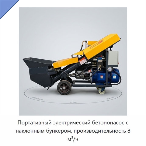 Портативный электрический бетононасос с наклонным бункером, производительность 8 м³/ч