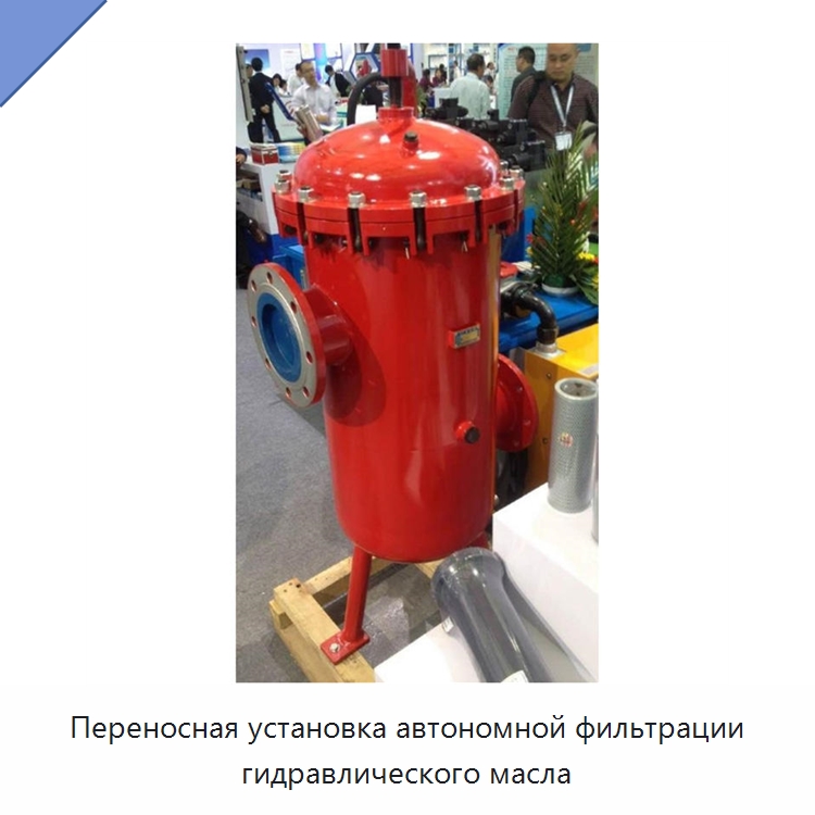 Переносная установка автономной фильтрации гидравлического масла — Фильтрационное оборудование