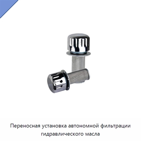 Переносная установка автономной фильтрации гидравлического масла