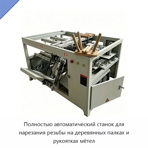 Полностью автоматический станок для нарезания резьбы на деревянных палках и рукоятках мётел