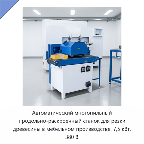 Автоматический многопильный продольно-раскроечный станок для резки древесины в мебельном производстве, 7,5 кВт, 380 В