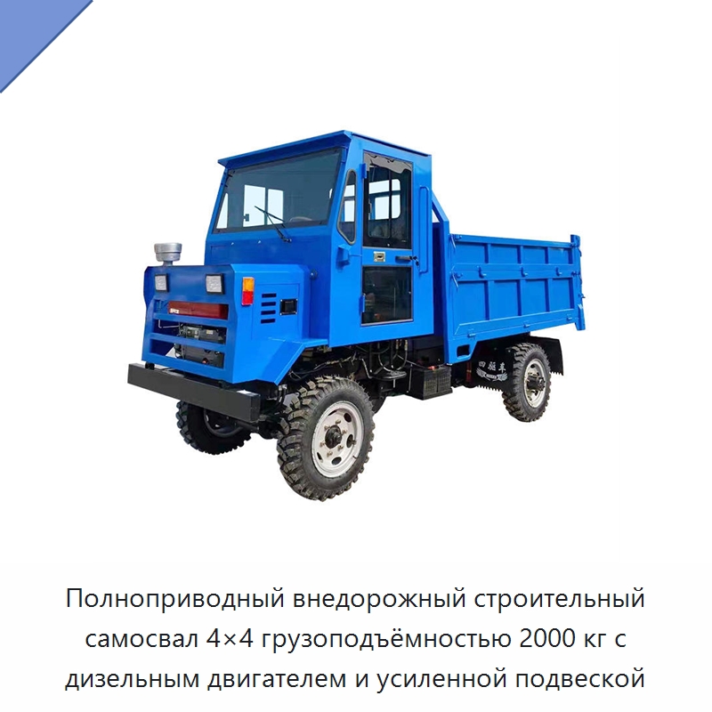Полноприводный внедорожный строительный самосвал 4×4 грузоподъёмностью 2000 кг с дизельным двигателем и усиленной подвеской — Промышленное оборудование