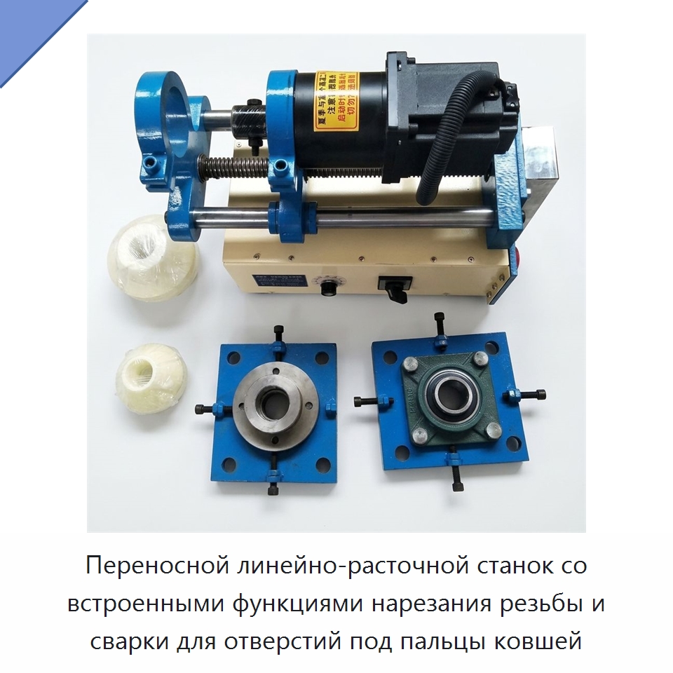 Переносной линейно-расточной станок со встроенными функциями нарезания резьбы и сварки для отверстий под пальцы ковшей — Промышленное оборудование