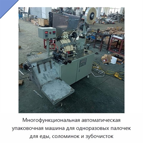 Многофункциональная автоматическая упаковочная машина для одноразовых палочек для еды, соломинок и зубочисток