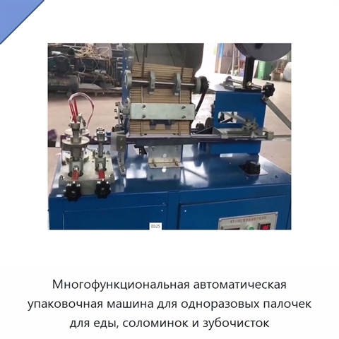 Многофункциональная автоматическая упаковочная машина для одноразовых палочек для еды, соломинок и зубочисток