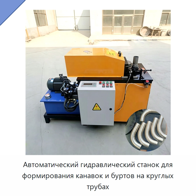 Автоматический гидравлический станок для формирования канавок и буртов на круглых трубах