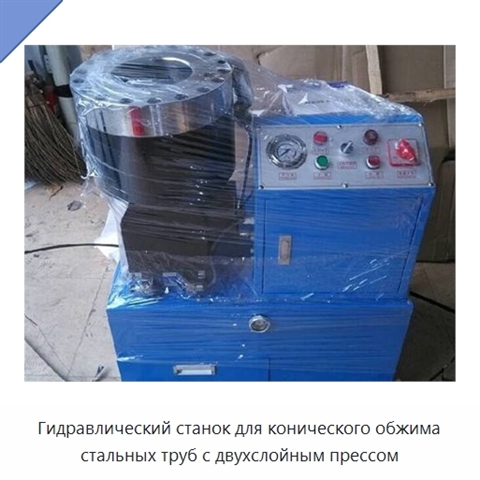 Гидравлический станок для конического обжима стальных труб с двухслойным прессом