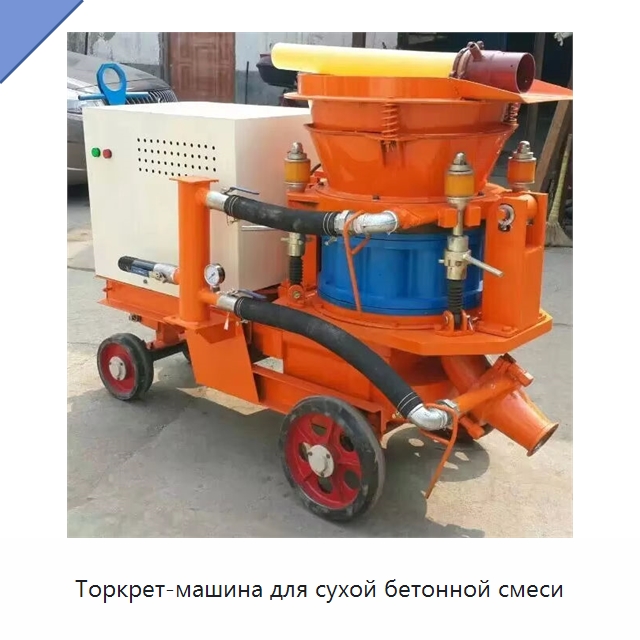 Торкрет-машина для сухой бетонной смеси — Оборудование для работы с бетоном