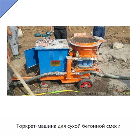Торкрет-машина для сухой бетонной смеси