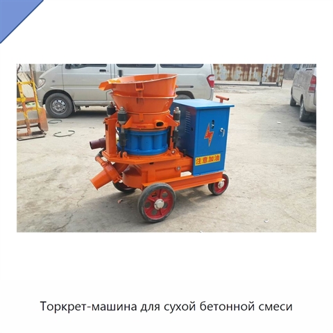 Торкрет-машина для сухой бетонной смеси