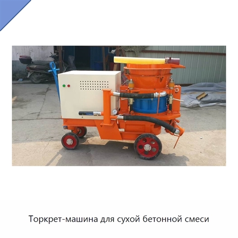 Торкрет-машина для сухой бетонной смеси