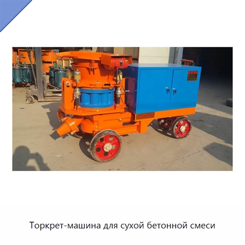 Торкрет-машина для сухой бетонной смеси