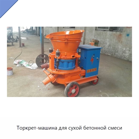 Торкрет-машина для сухой бетонной смеси