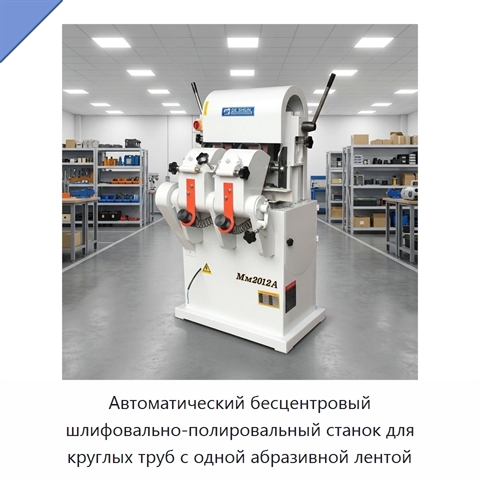 Автоматический бесцентровый шлифовально-полировальный станок для круглых труб с одной абразивной лентой