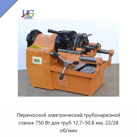 Переносной электрический трубонарезной станок 750 Вт для труб 12,7–50,8 мм, 22/28 об/мин