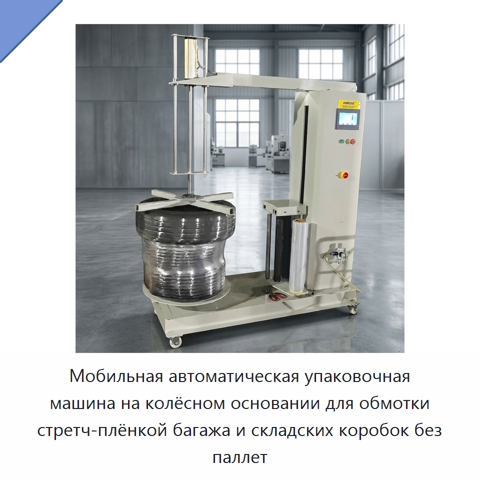 Мобильная автоматическая упаковочная машина на колёсном основании для обмотки стретч-плёнкой багажа и складских коробок без паллет — Оберточные машины