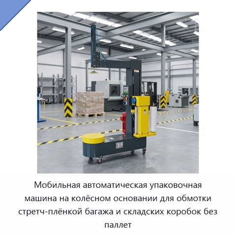 Мобильная автоматическая упаковочная машина на колёсном основании для обмотки стретч-плёнкой багажа и складских коробок без паллет