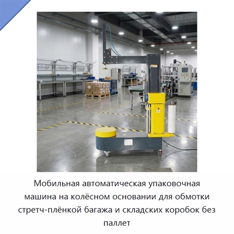Мобильная автоматическая упаковочная машина на колёсном основании для обмотки стретч-плёнкой багажа и складских коробок без паллет
