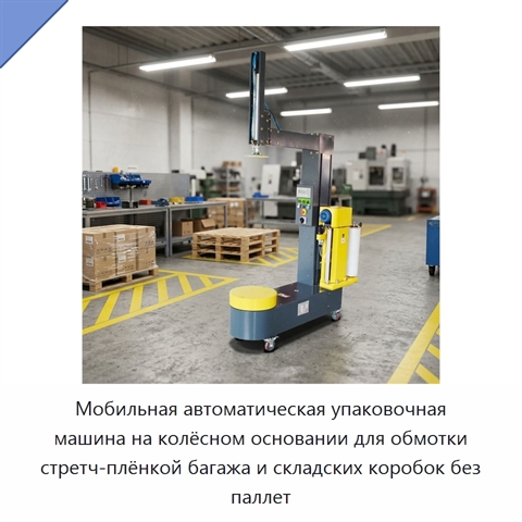 Мобильная автоматическая упаковочная машина на колёсном основании для обмотки стретч-плёнкой багажа и складских коробок без паллет