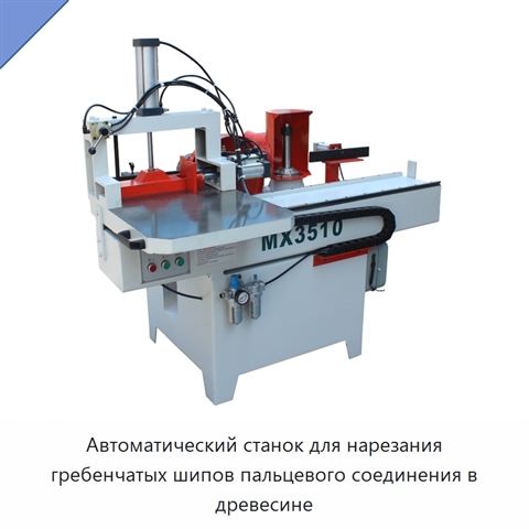 Автоматический станок для нарезания гребенчатых шипов пальцевого соединения в древесине