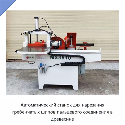 Автоматический станок для нарезания гребенчатых шипов пальцевого соединения в древесине