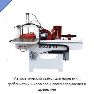 Автоматический станок для нарезания гребенчатых шипов пальцевого соединения в древесине