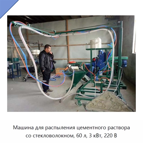 Машина для распыления цементного раствора со стекловолокном, 60 л, 3 кВт, 220 В