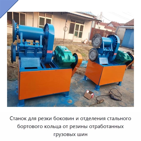 Станок для резки боковин и отделения стального бортового кольца от резины отработанных грузовых шин