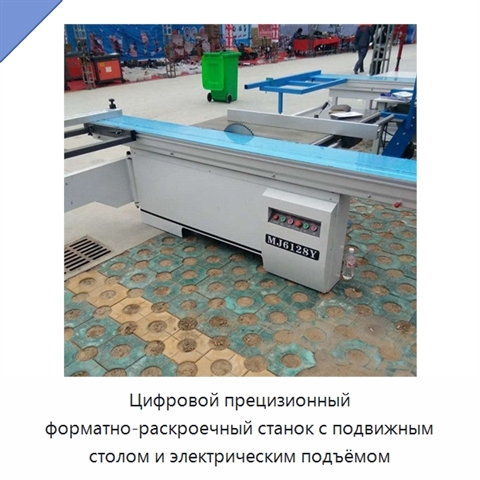 Цифровой прецизионный форматно-раскроечный станок с подвижным столом и электрическим подъёмом