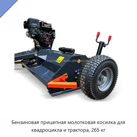 Бензиновая прицепная молотковая косилка для квадроцикла и трактора, 265 кг