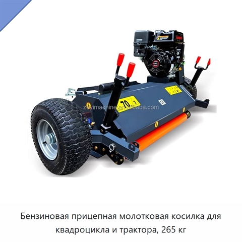 Бензиновая прицепная молотковая косилка для квадроцикла и трактора, 265 кг
