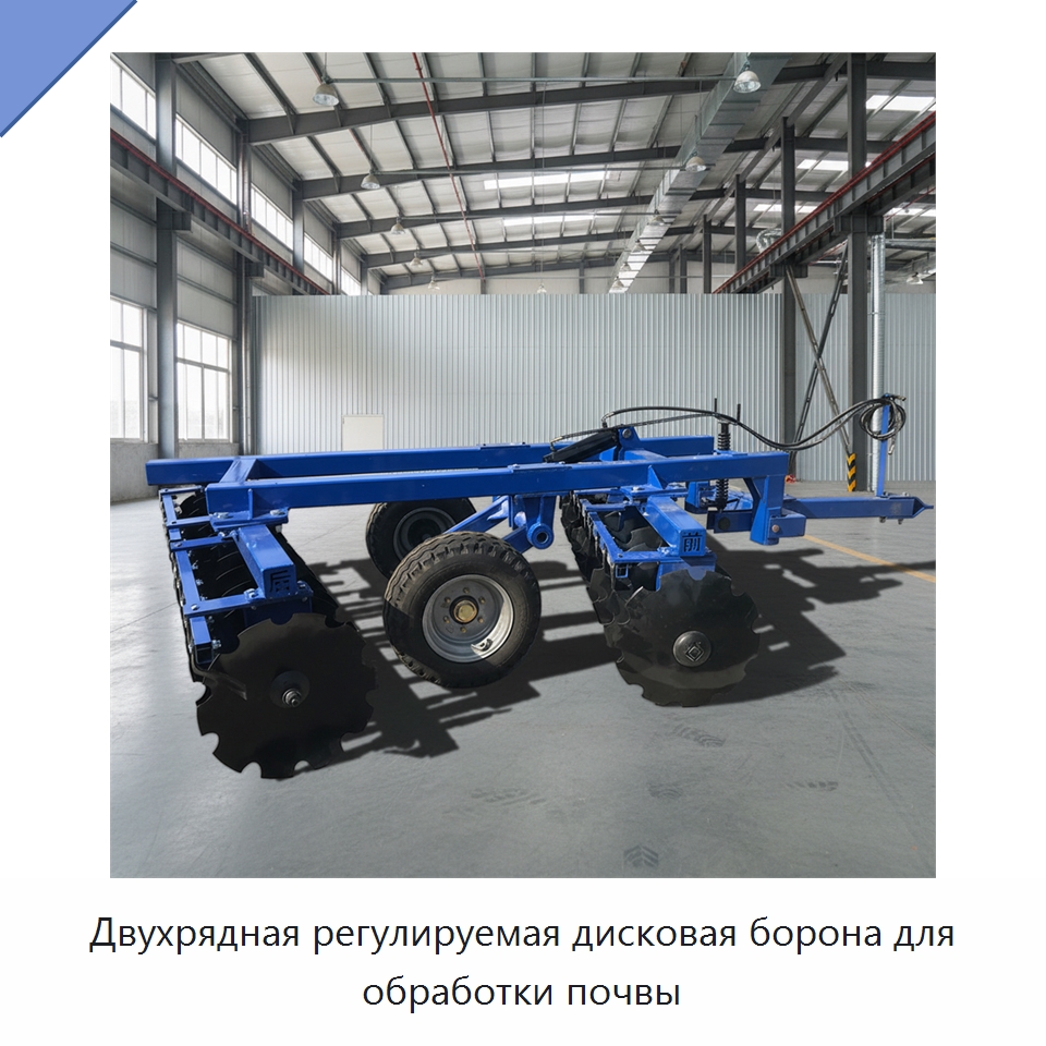 Двухрядная регулируемая дисковая борона для обработки почвы — Культиваторы