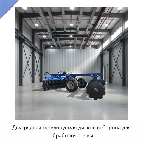 Двухрядная регулируемая дисковая борона для обработки почвы