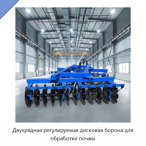 Двухрядная регулируемая дисковая борона для обработки почвы