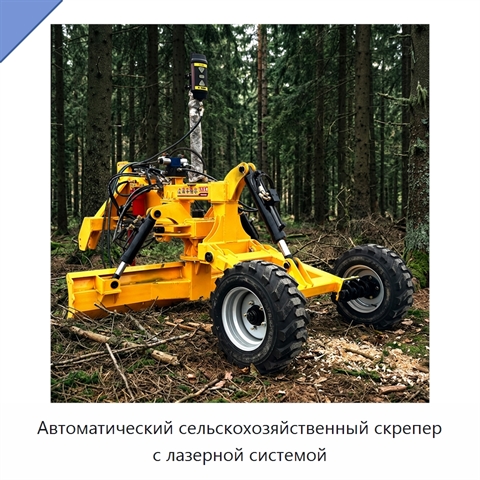 Автоматический сельскохозяйственный скрепер с лазерной системой